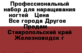 Профессиональный набор для наращивания ногтей › Цена ­ 3 000 - Все города Другое » Продам   . Ставропольский край,Железноводск г.